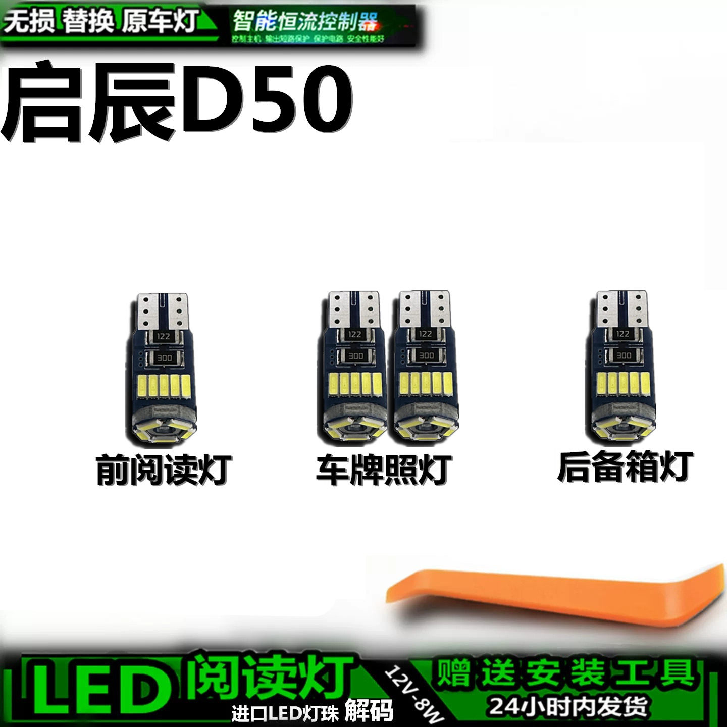 启辰D50LED车内灯无损解码