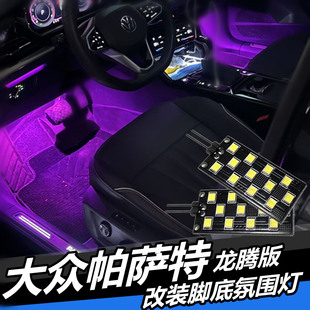 脚下灯泡脚底氛围灯 LED脚窝灯无损安装 适用大众帕萨特龙腾版 改装