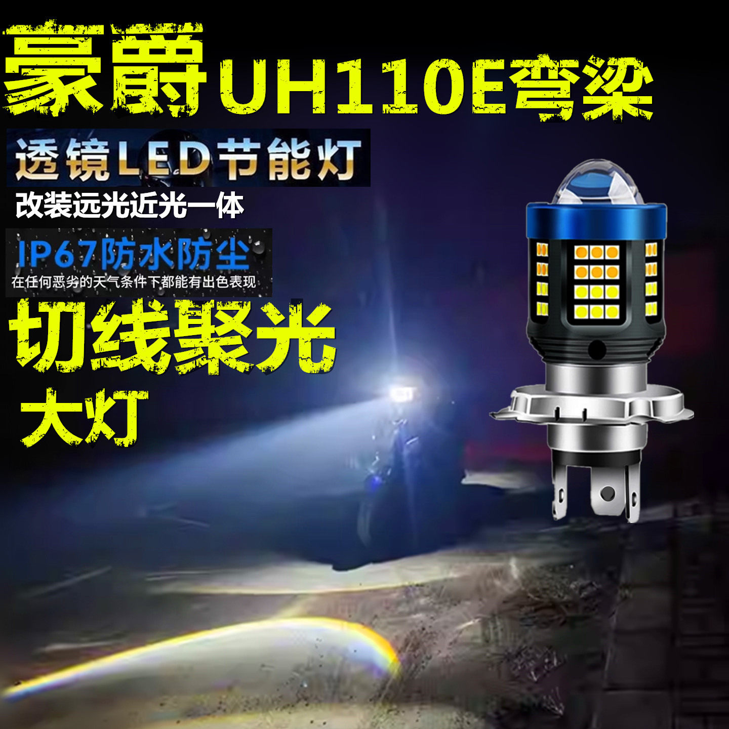 适用豪爵UH110E铃木弯梁前大灯改装LED透镜摩托车远近光一体大灯