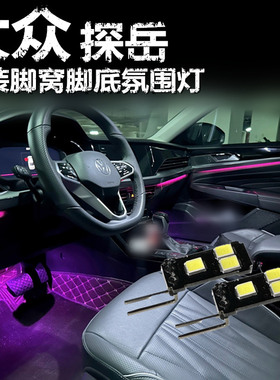 适用大众探岳X探岳CTE专用氛围灯LED脚底灯芯冰蓝粉紫蓝色脚窝灯