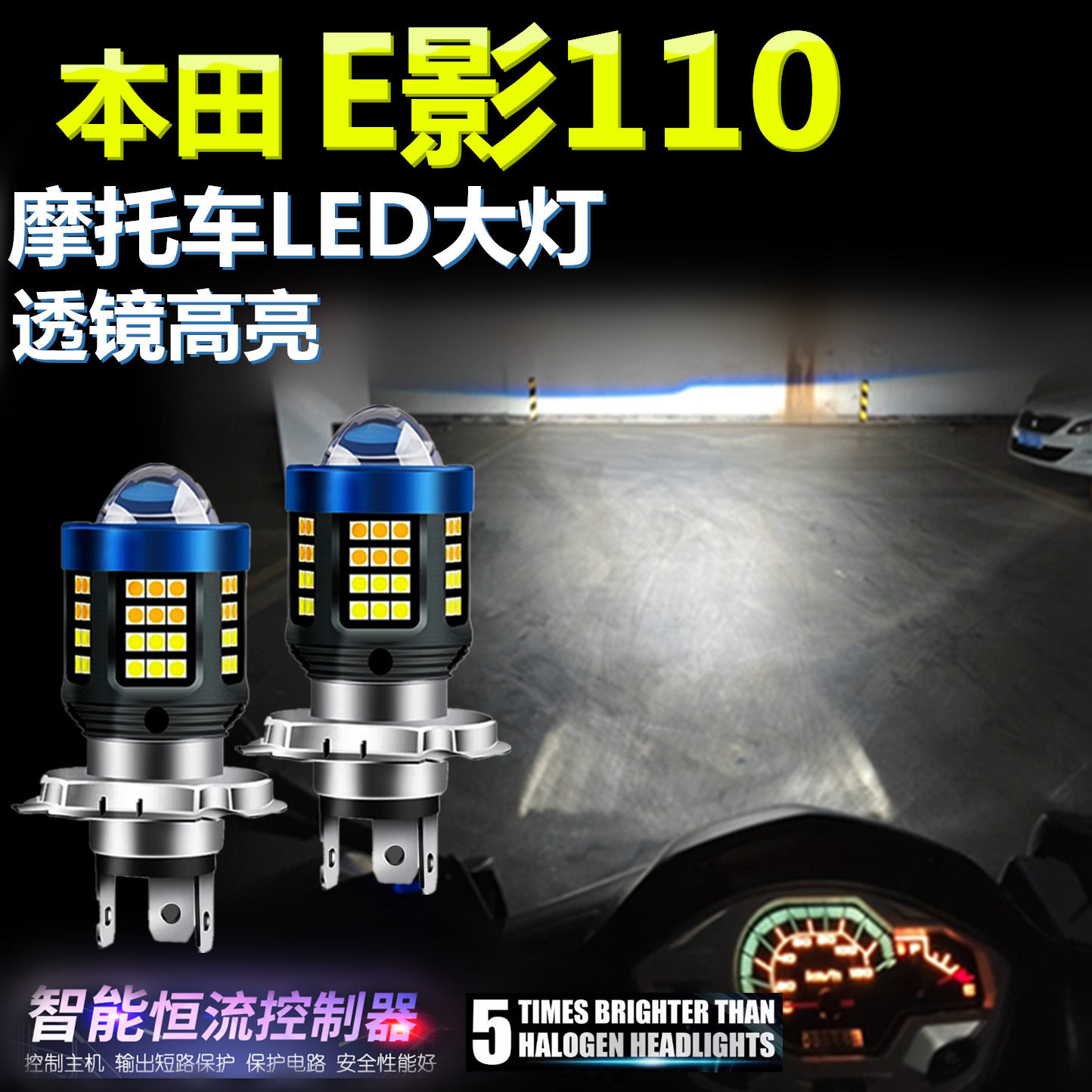 适用本田E影110高亮LED大灯泡自带透镜摩托车照明灯远近光前大灯
