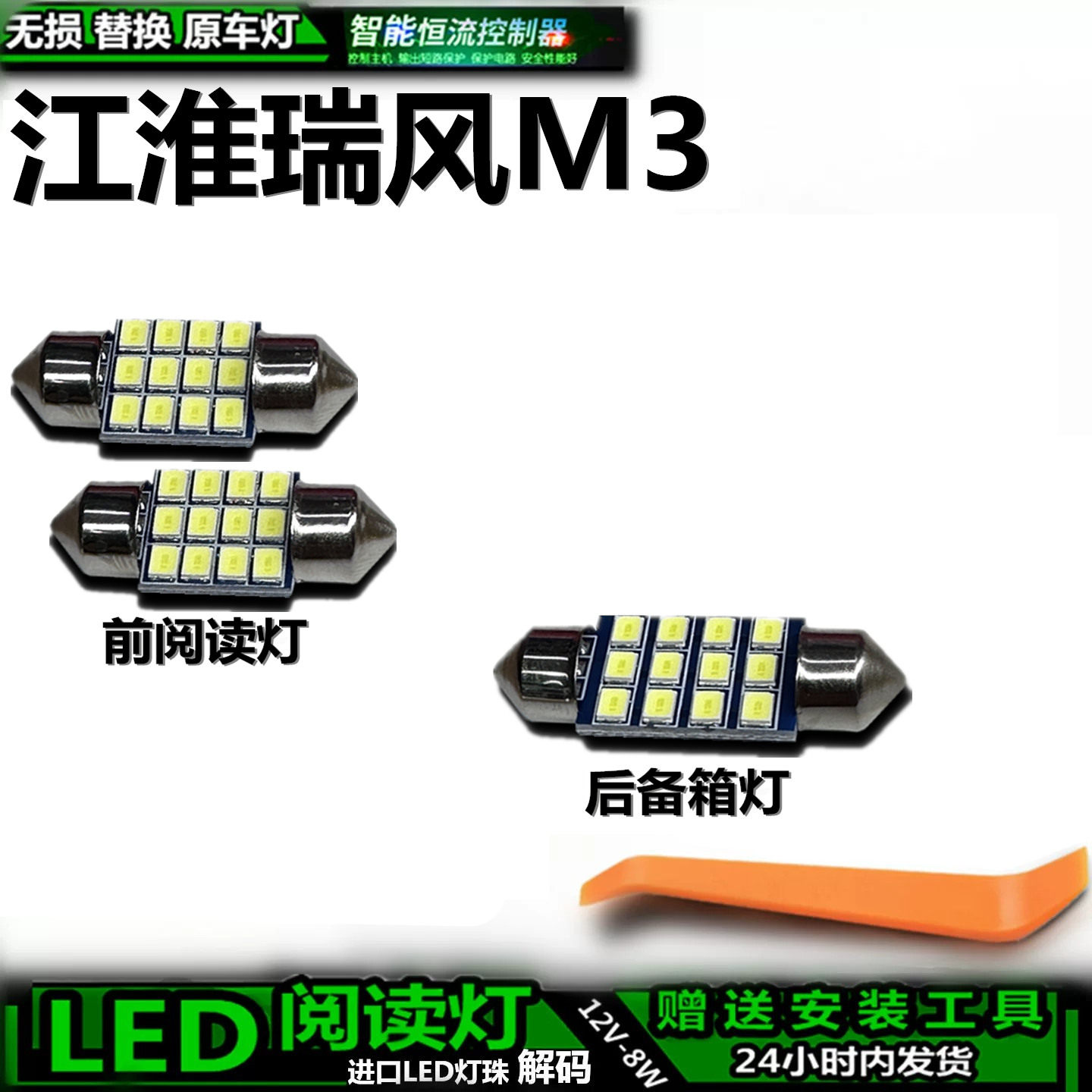 江淮瑞风M3LED车内灯无损替换