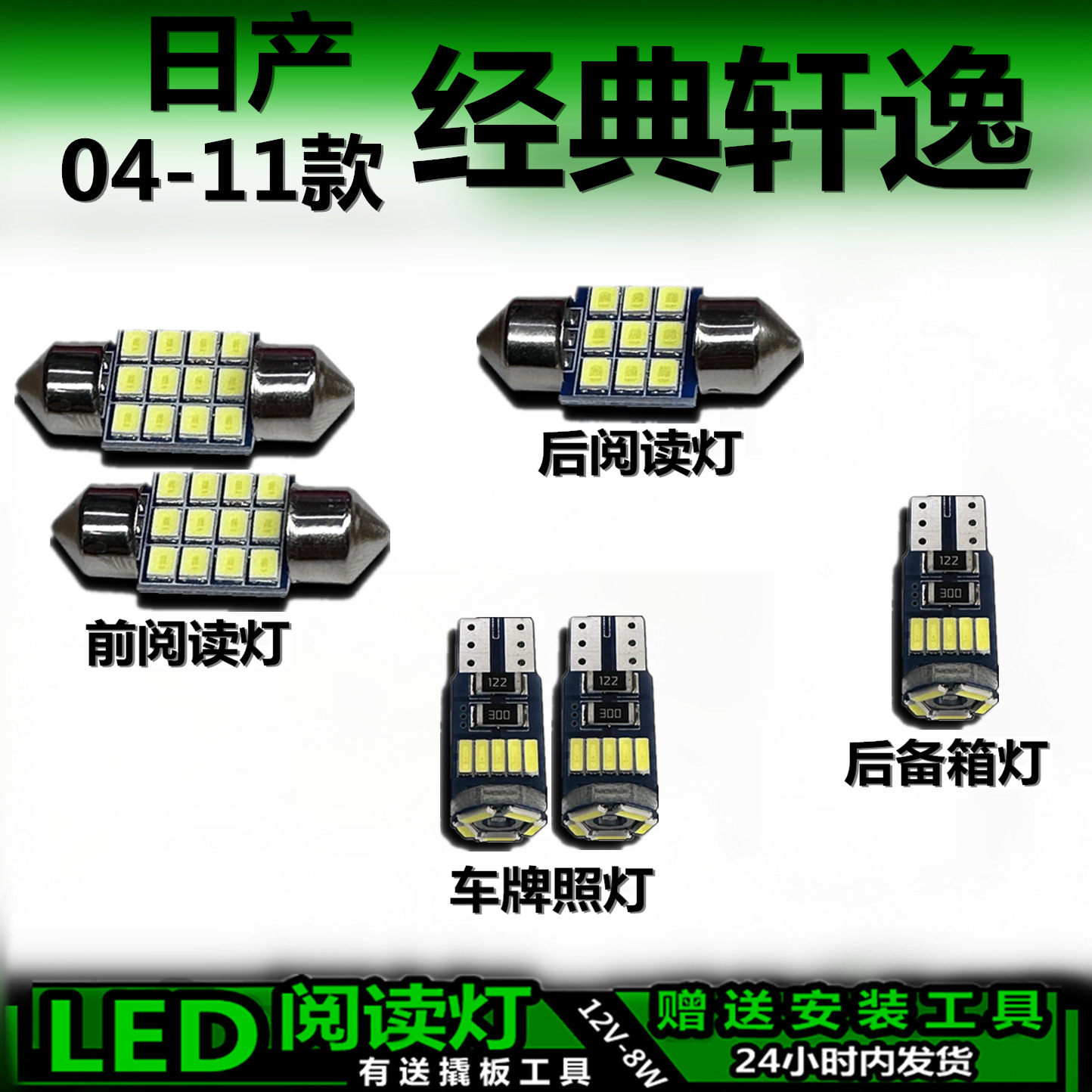星跃轩逸经典高亮LED车内灯