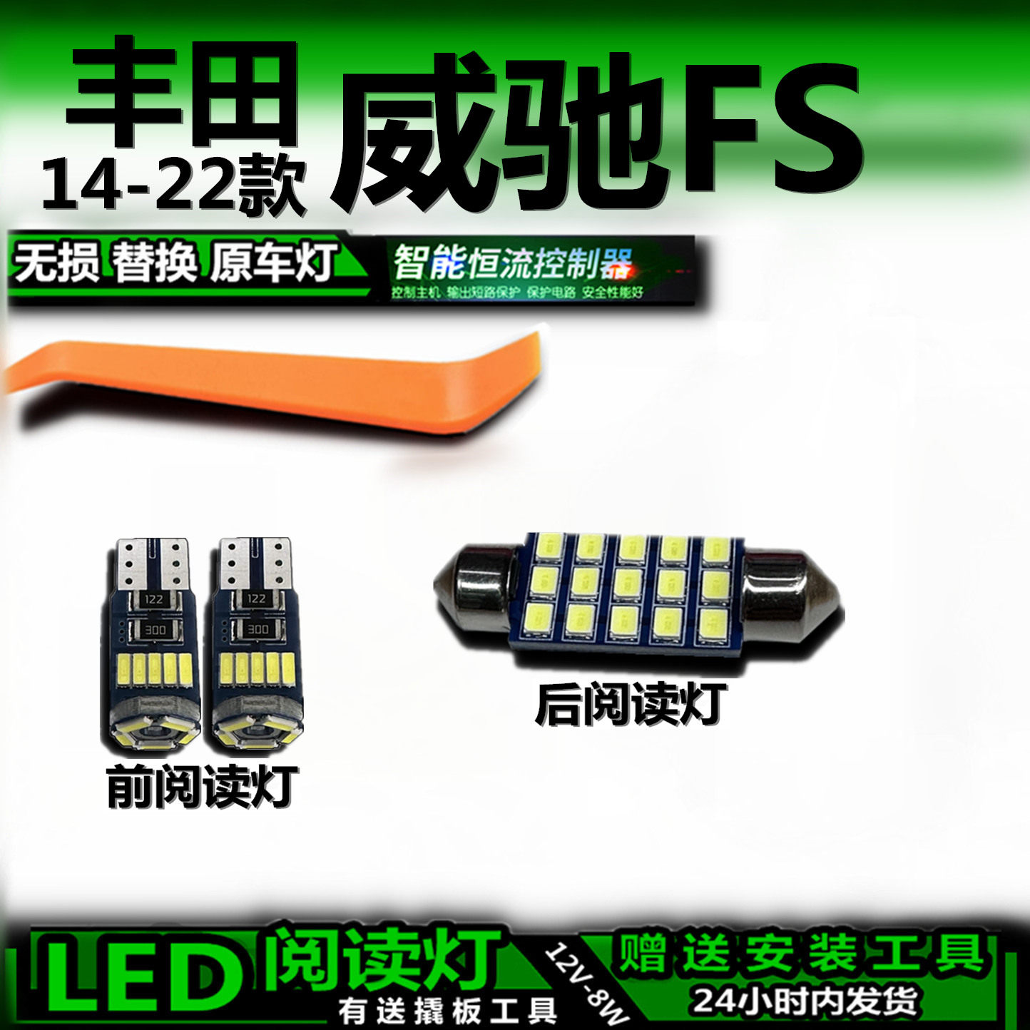 星跃威驰FS改装LED车内灯无损