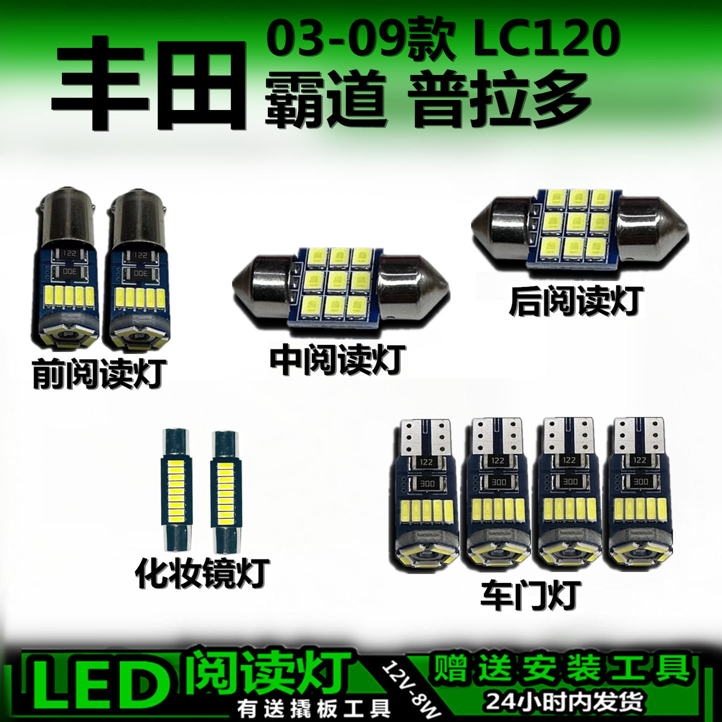 星跃普拉多03-09款LED车内灯