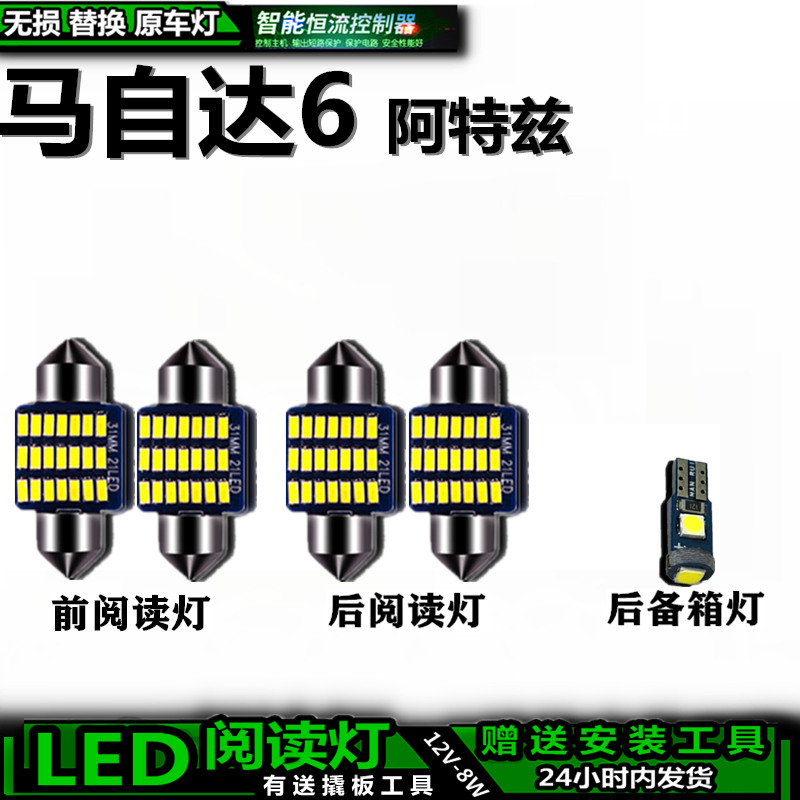 适用马自达6阿特兹改装LED车内灯车顶灯室顶后备箱灯内饰灯阅读灯