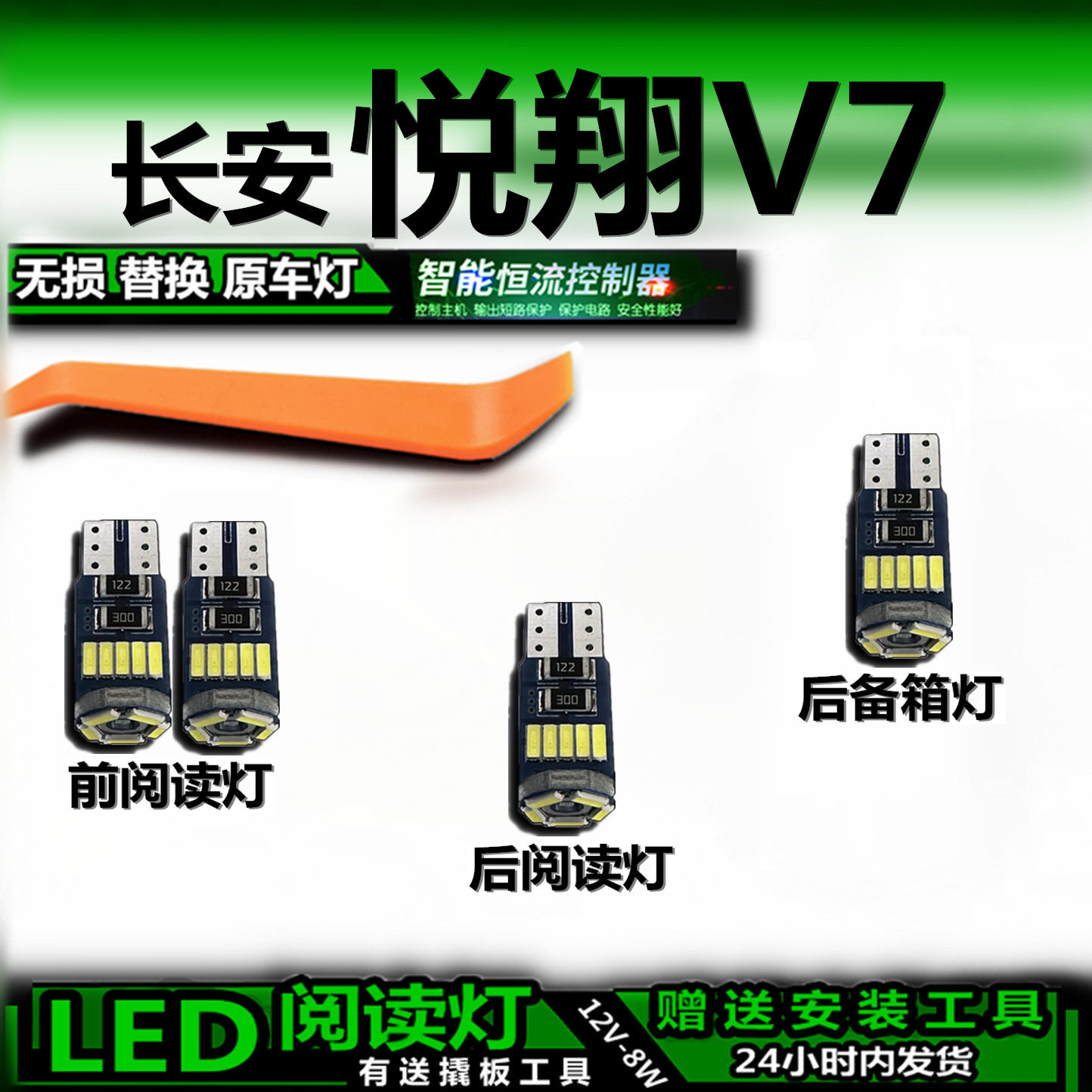 星跃LED车内灯无损改装悦翔V7