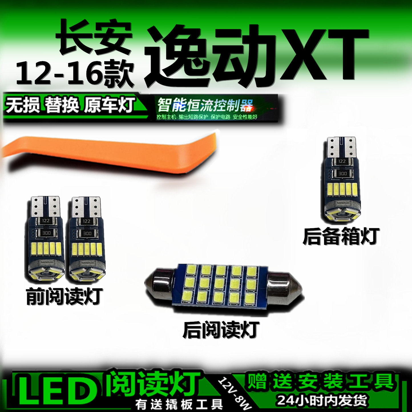 星跃LED阅读灯无损改装逸动XT
