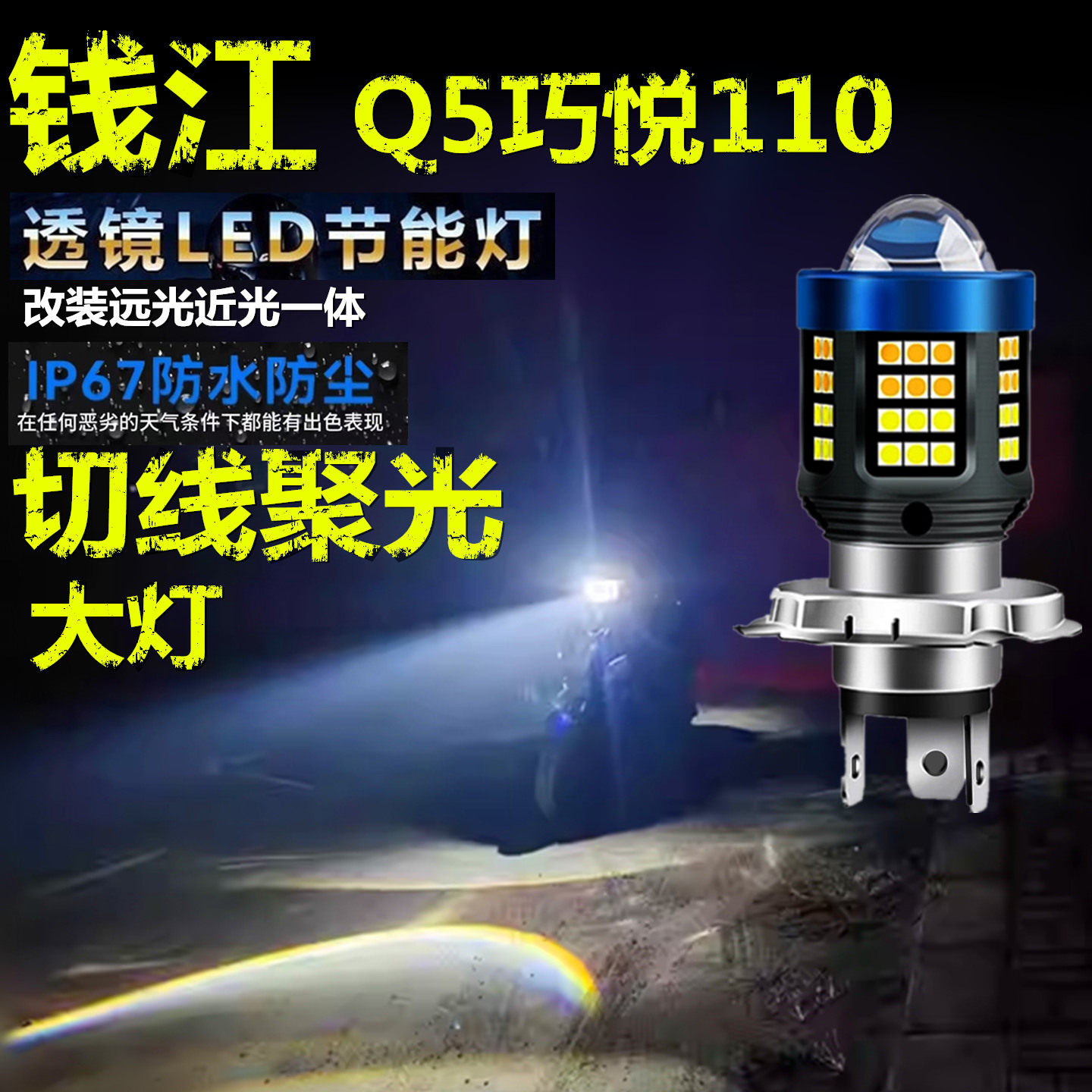 适用钱江Q5巧悦110大灯泡LED透镜高亮照明摩托车远近光一体大灯泡