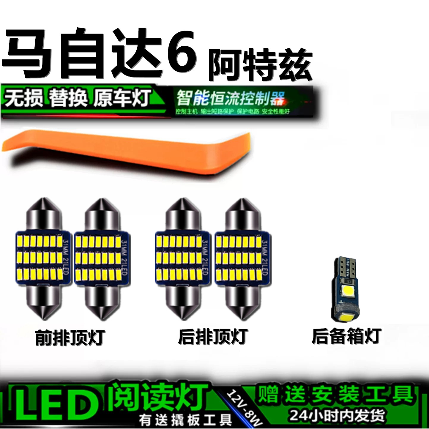 马自达6阿特兹专用高亮LED车内灯