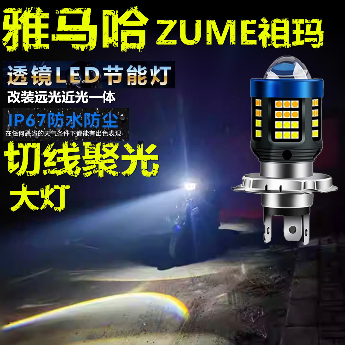 适用雅马哈ZUME祖玛125 150前大灯泡LED透镜摩托车远近一体大灯泡