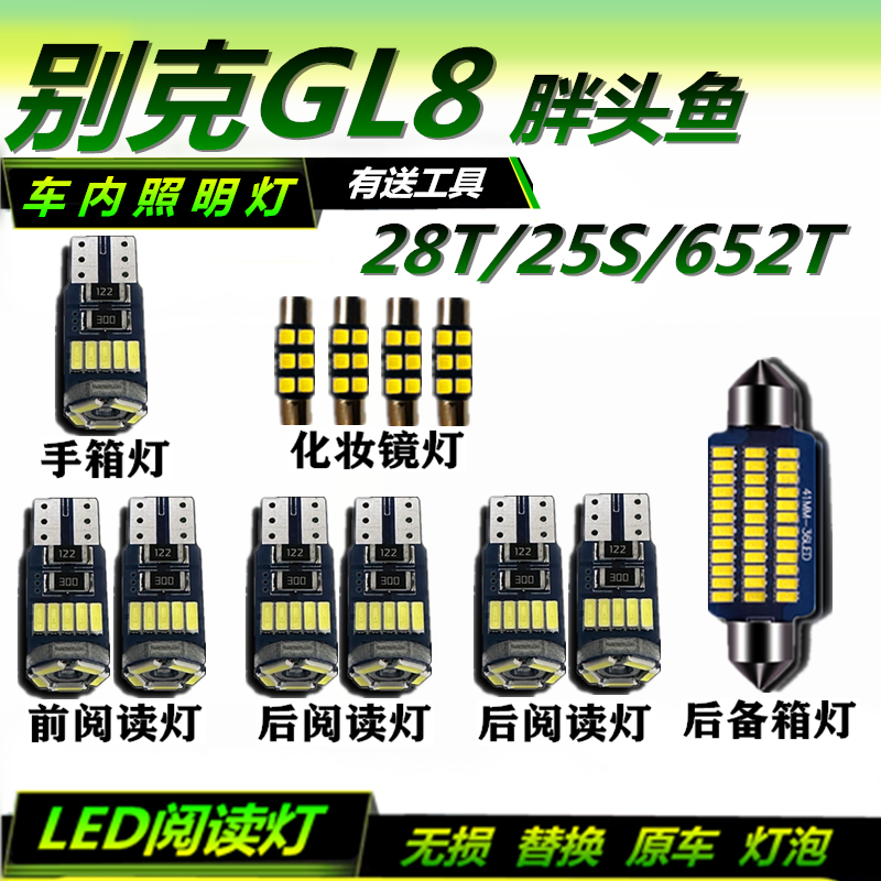 别克GL8胖头鱼28T 25S 652T改装阅读灯LED车顶灯后备箱灯车内灯泡