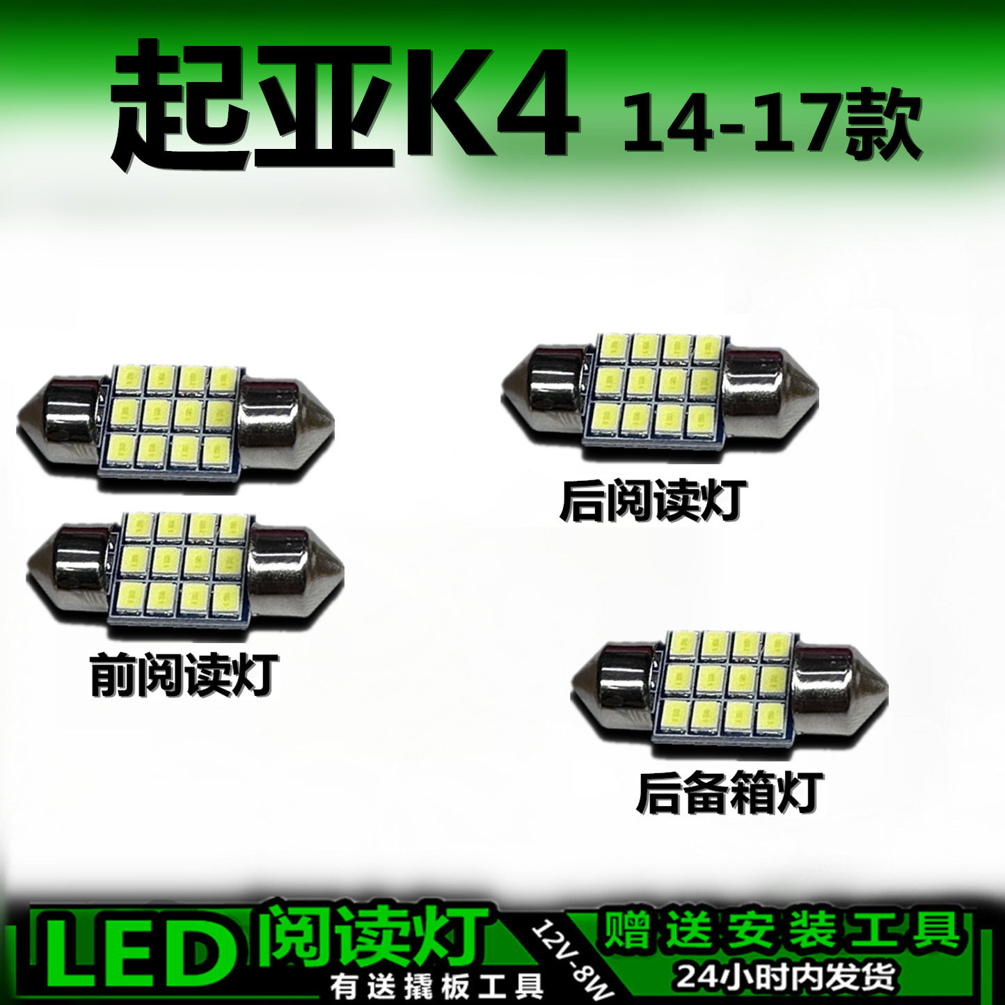 起亚K4专用高亮LED车内灯