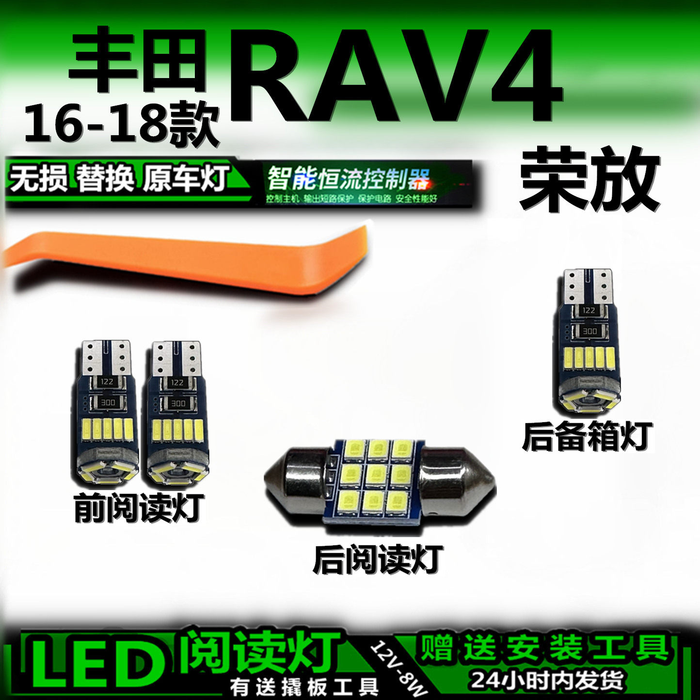 16-18RAV4荣放LED车内灯套装