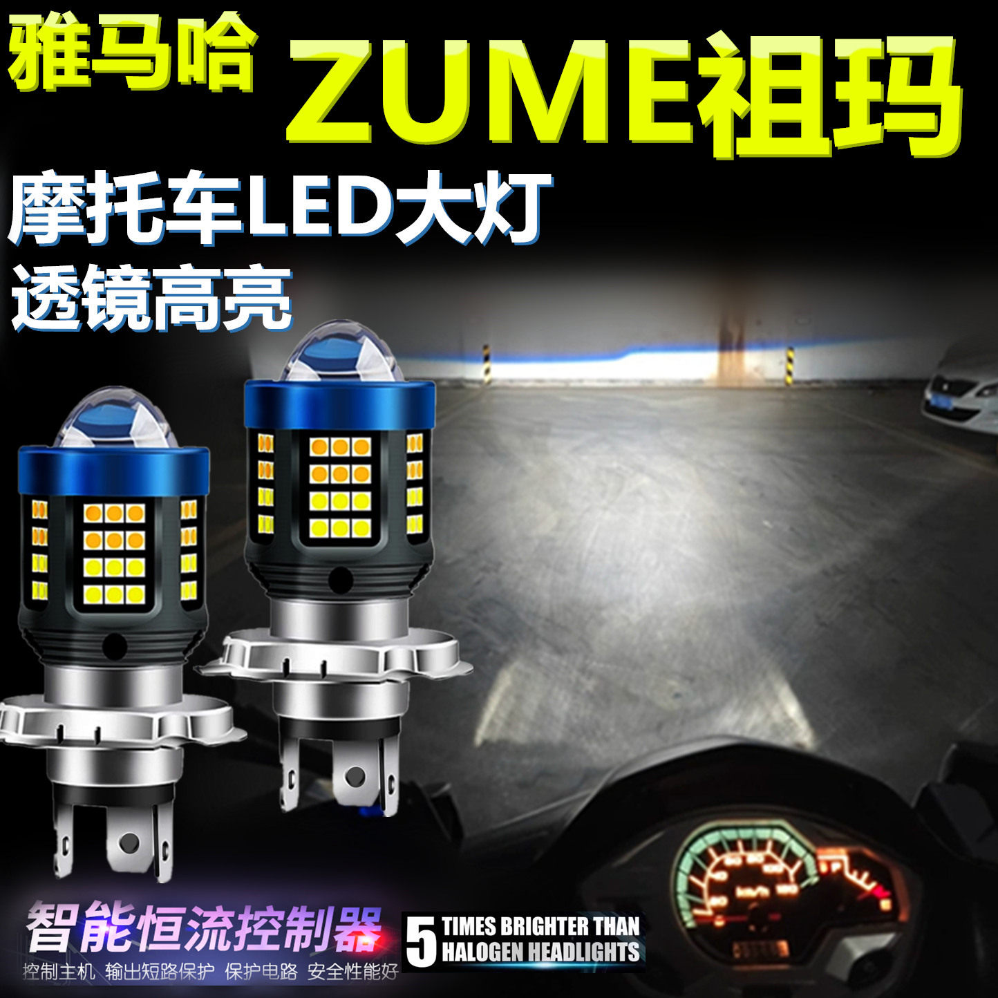 适用雅马哈ZUME祖玛高亮LED大灯透镜摩托车照明灯远近光前大灯泡