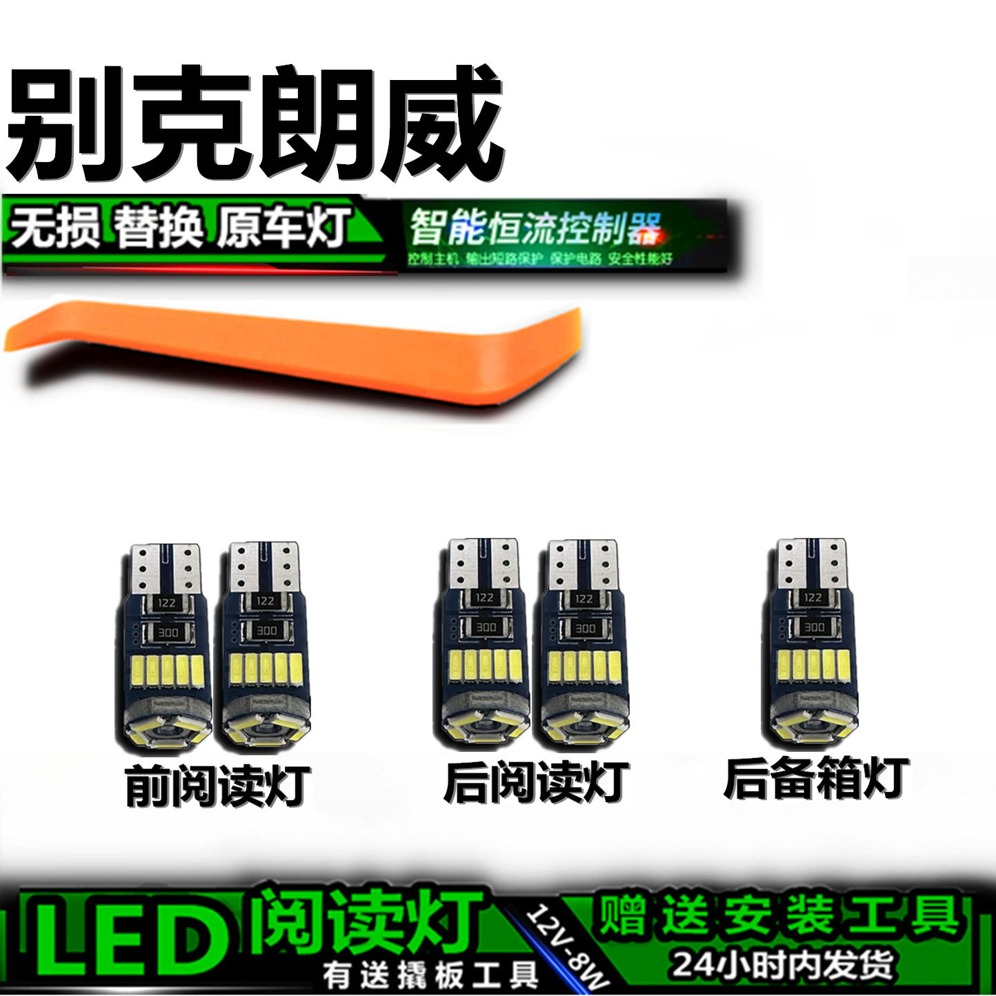 星跃朗威专用高亮LED车内灯