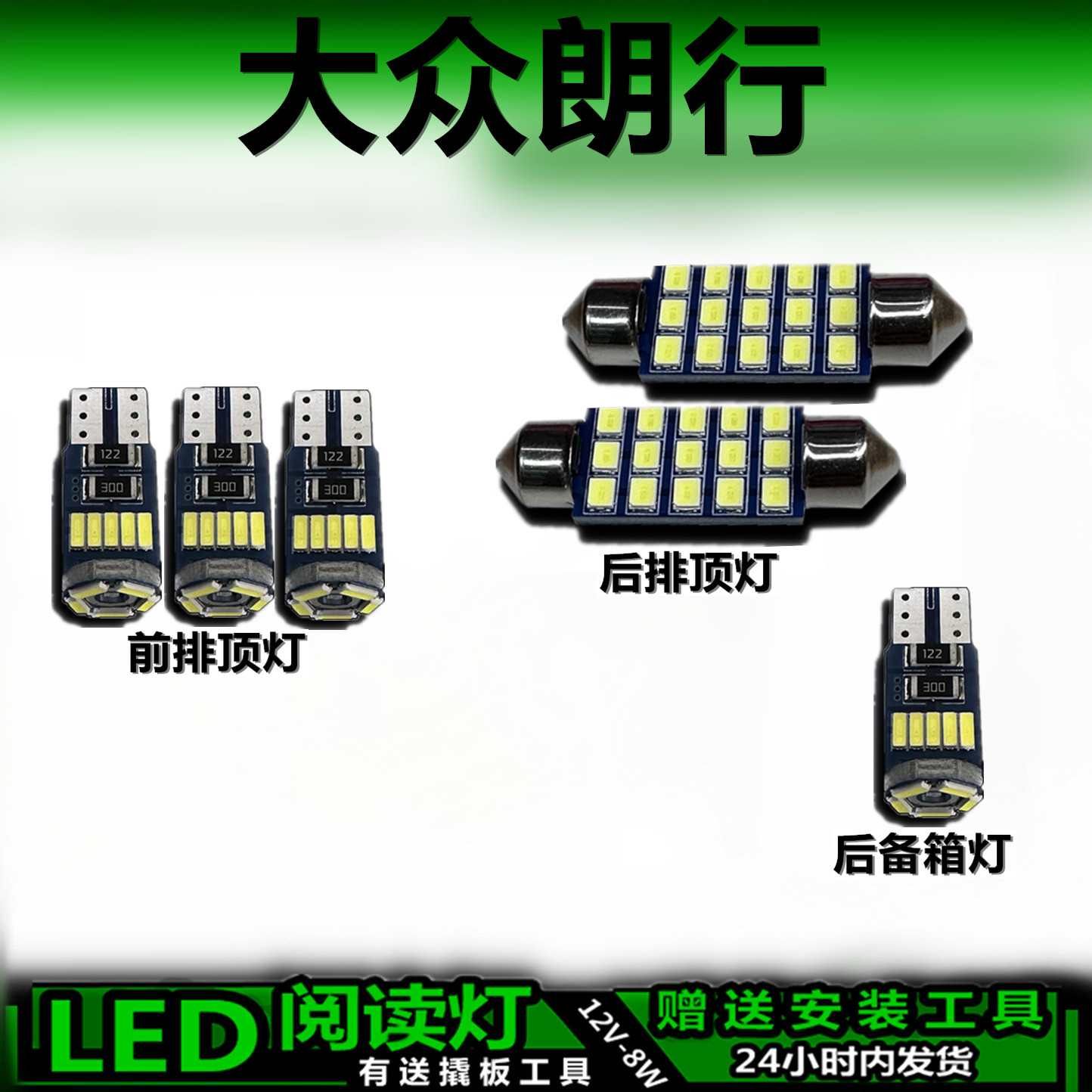 大众朗行专用高亮LED车内灯