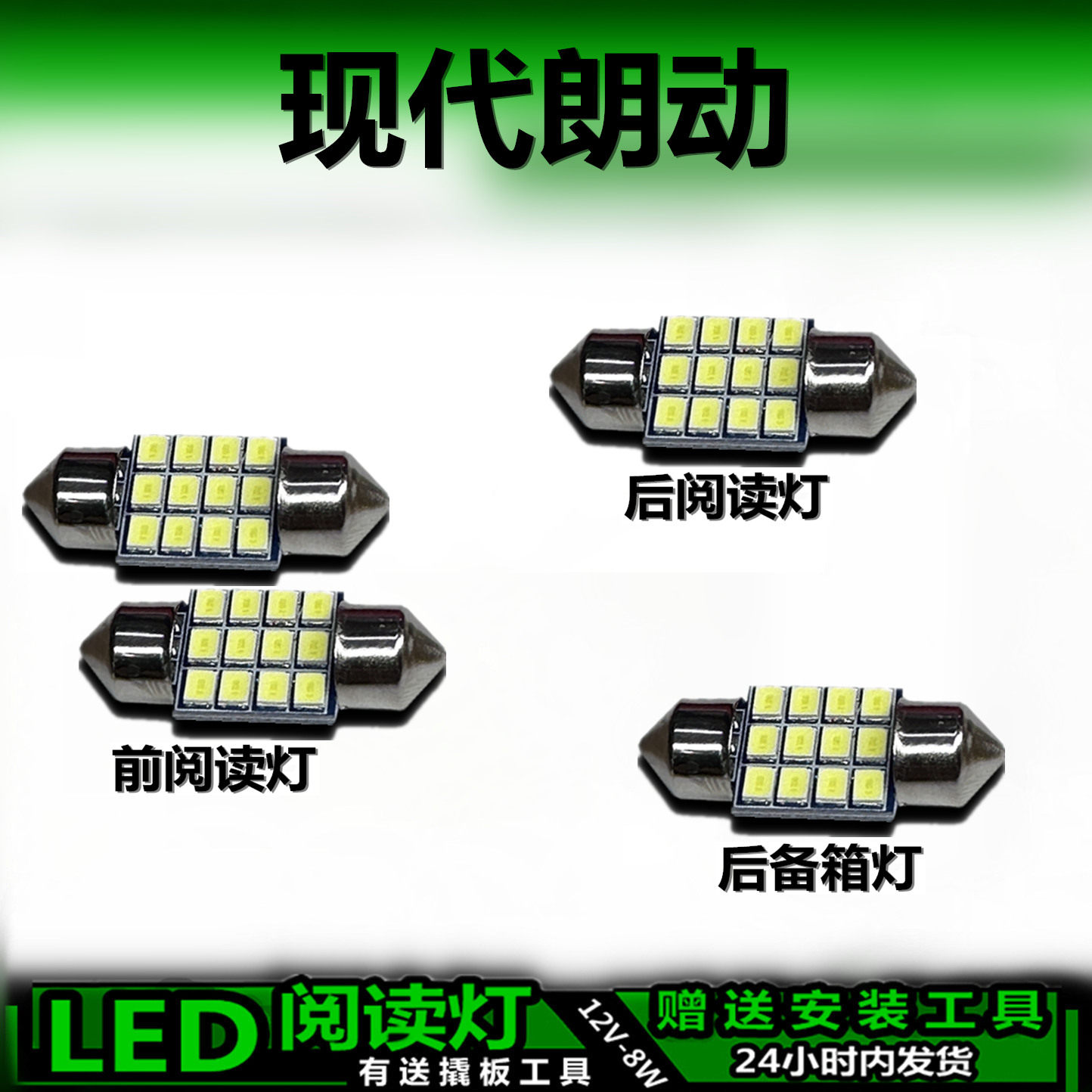 现代朗动专用高亮LED车内灯