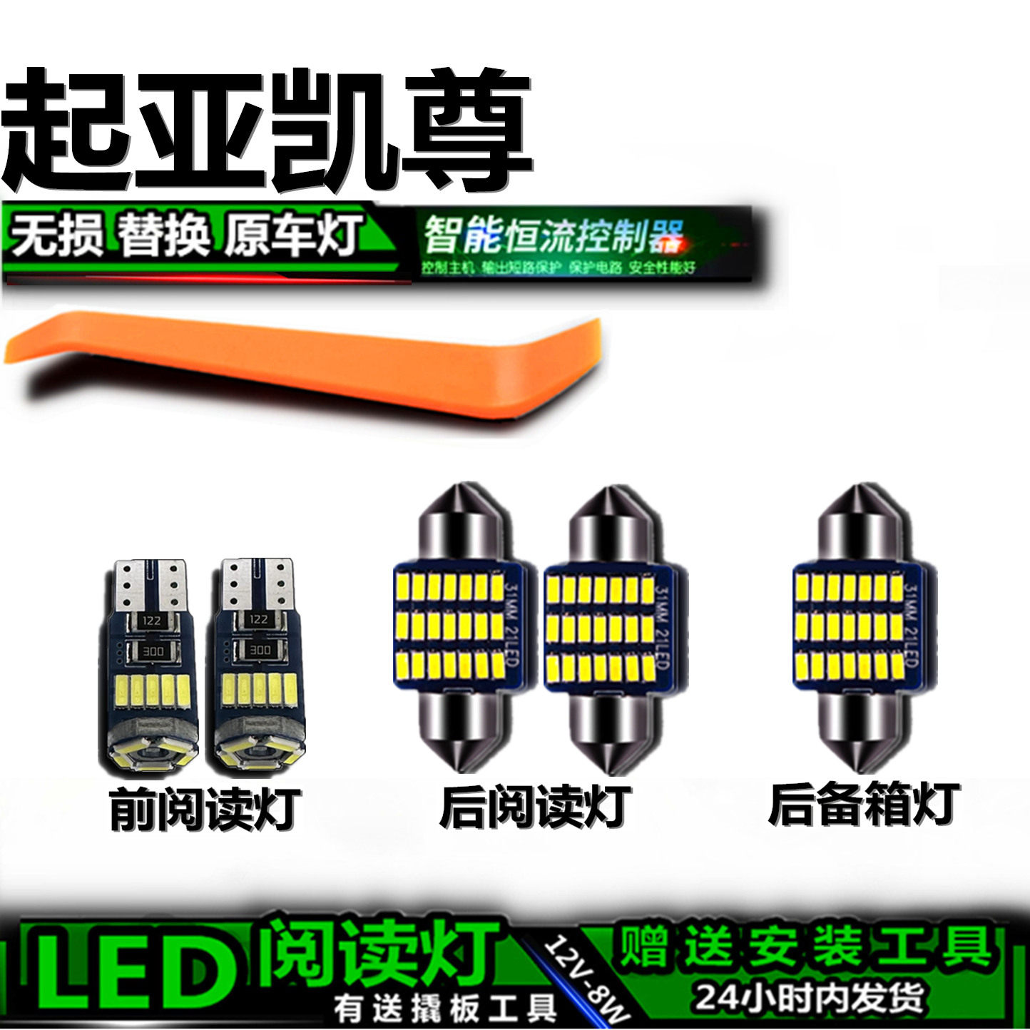 起亚凯尊专用高亮LED车内灯