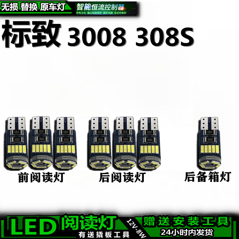 适用于标致3008 308S改装LED车内灯车顶灯后备箱灯内饰灯阅读灯泡