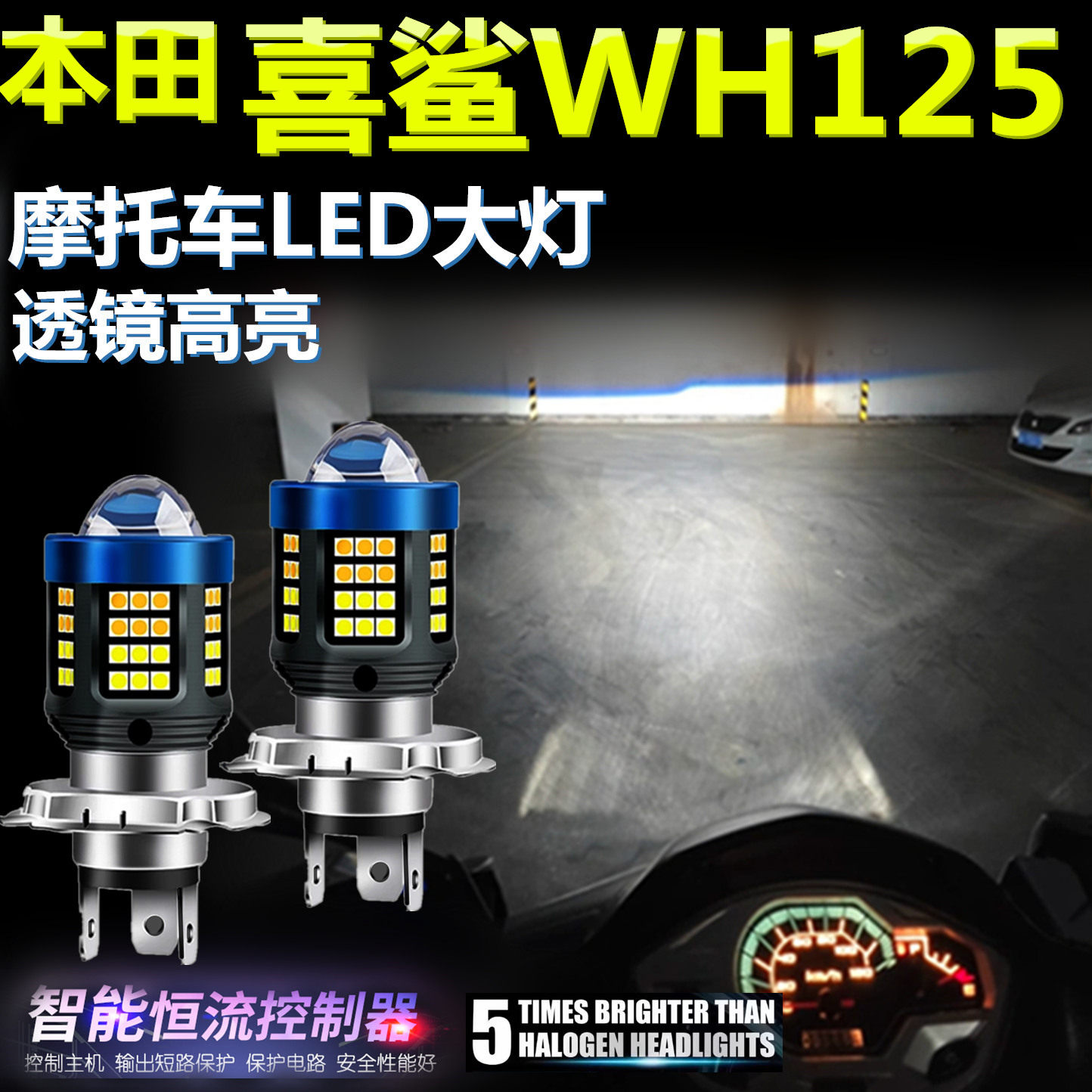适用本田喜鲨WH125高亮LED大灯泡自带透镜摩托车照明远近光前大灯