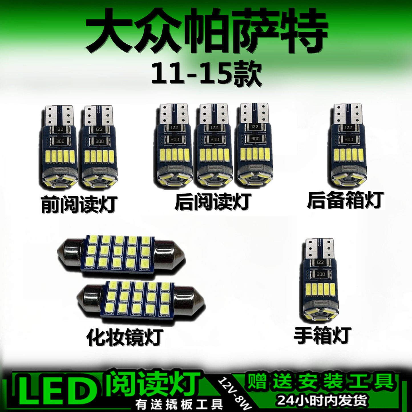 大众帕萨特11-15款LED车内灯