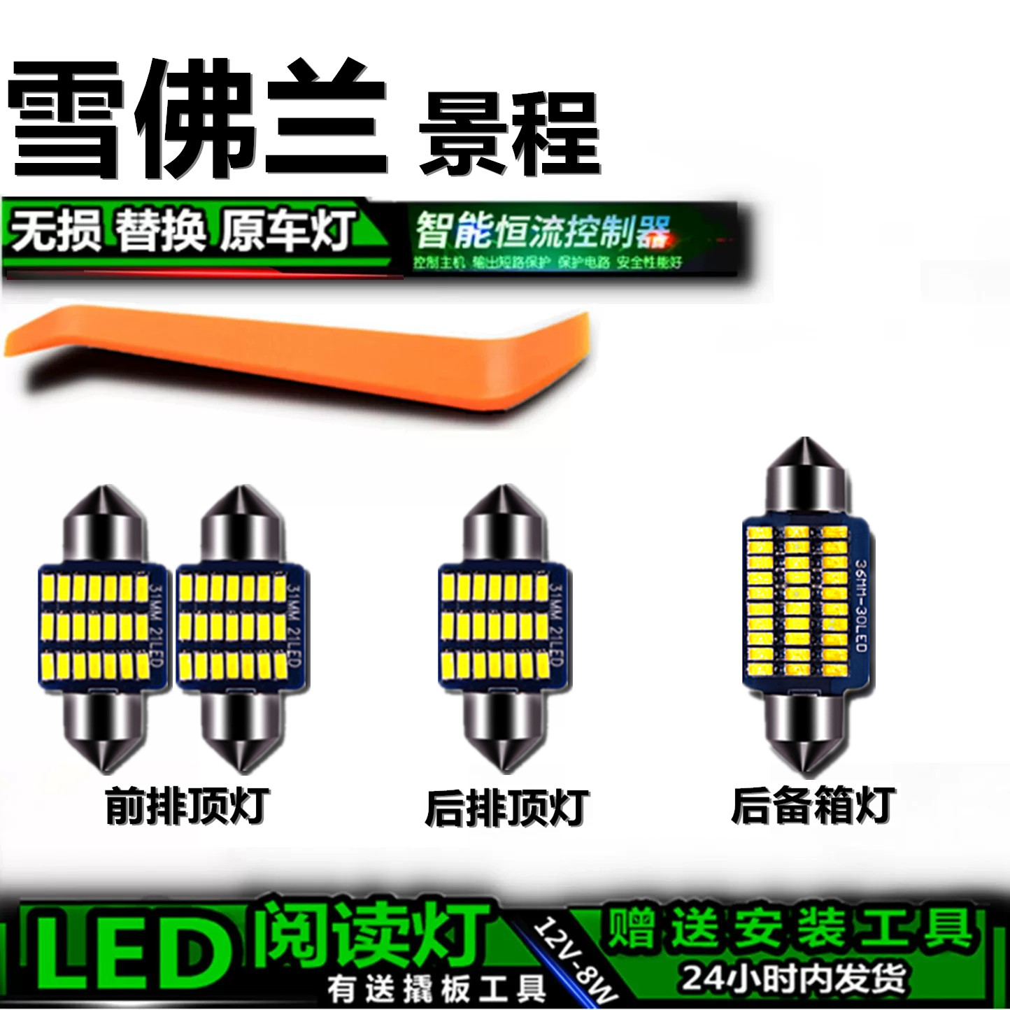 雪佛兰景程专用高亮LED车内灯