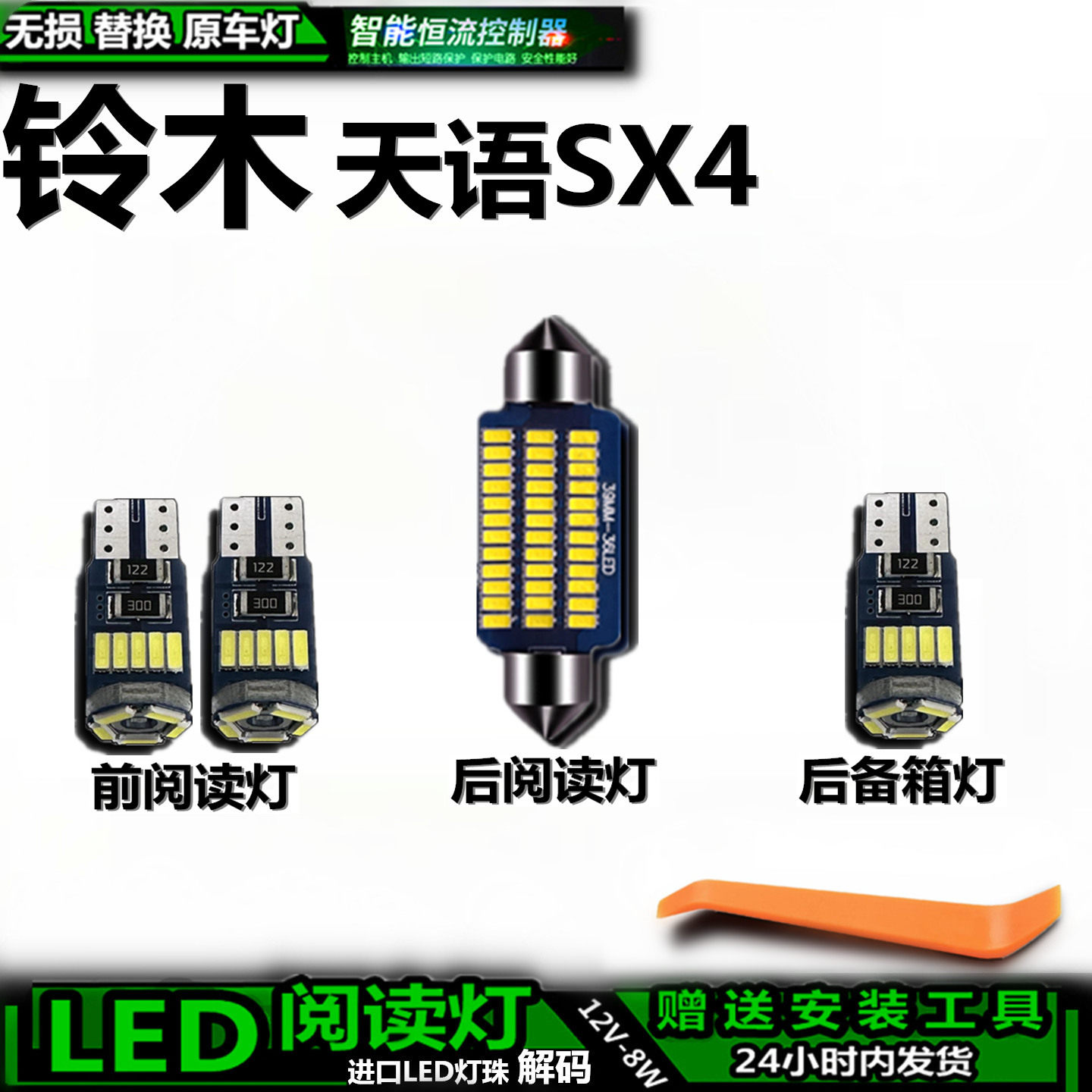 天语SX4车内车顶灯LED