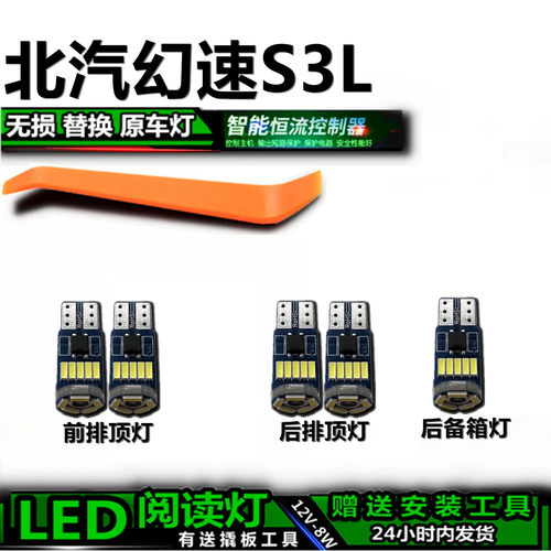 北汽幻速S3L专用高亮LED车内灯