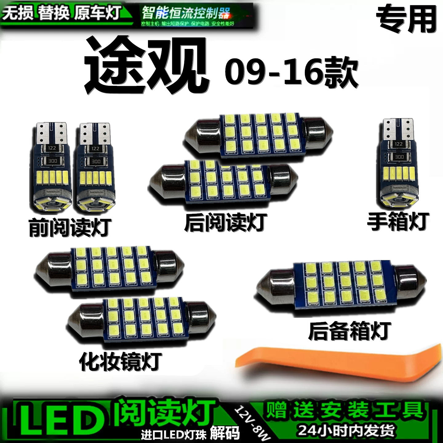 适用大众途观09-16款车内灯顶棚灯后备箱灯内饰灯车顶灯阅读灯LED