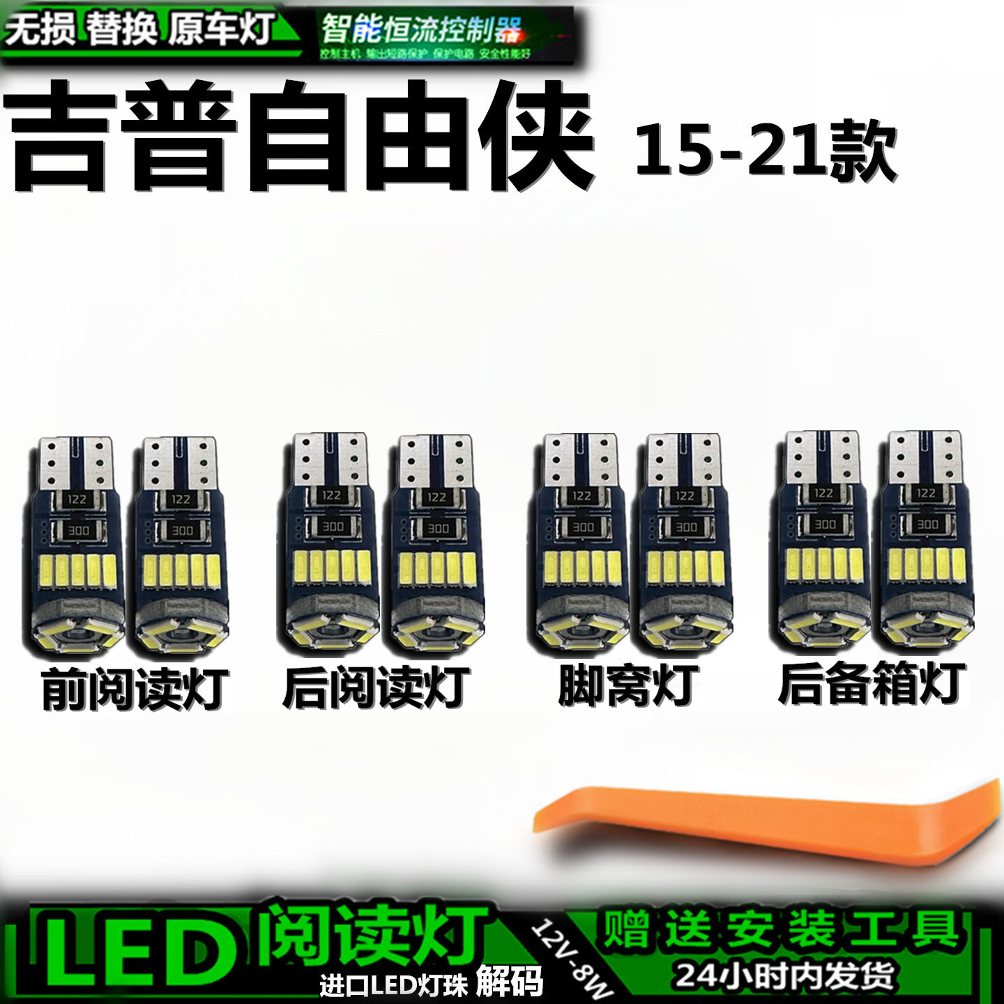星跃吉普自由侠LED车内灯无损