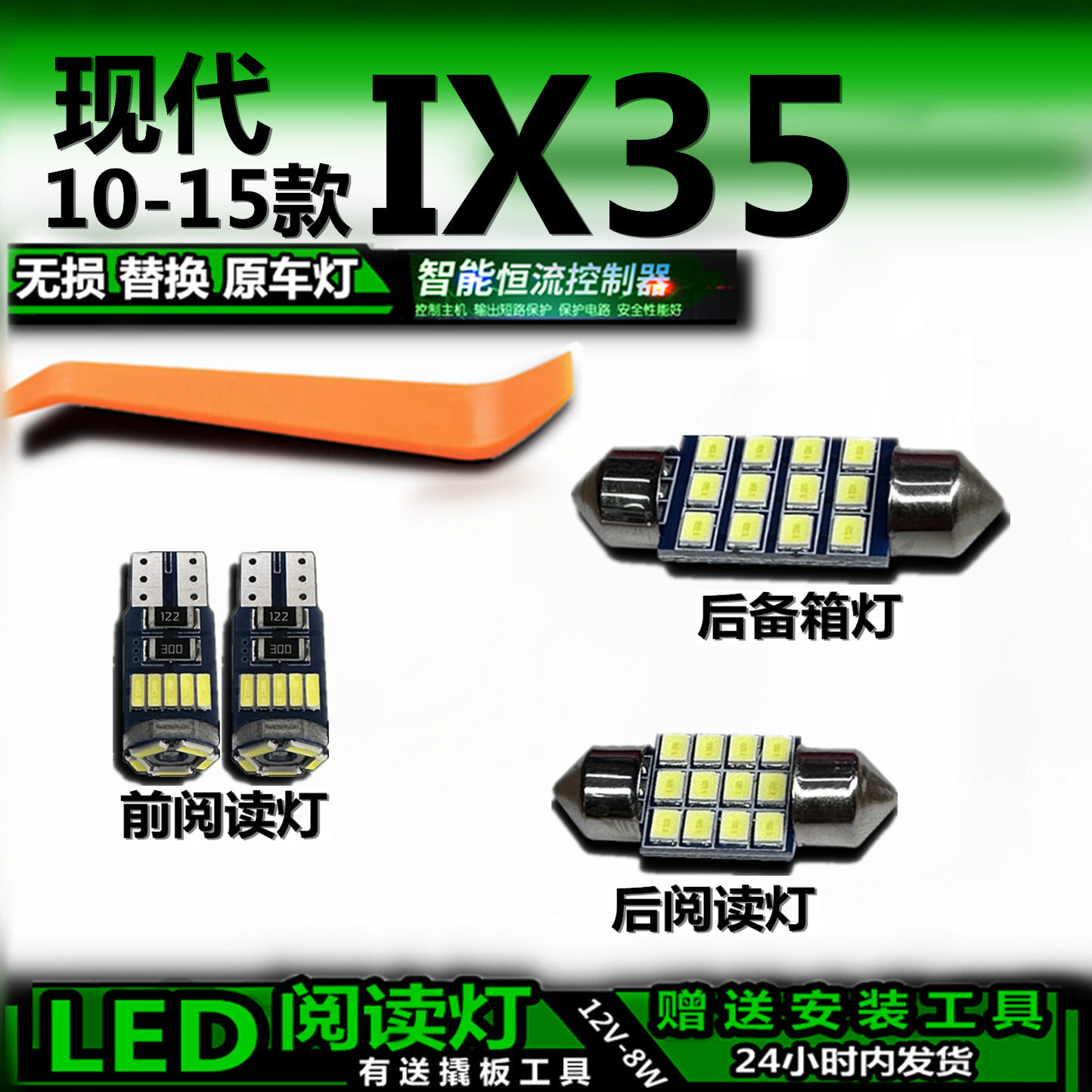 IX35LED车内灯无损解码