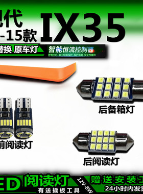 适用现代IX35 10-15款改装LED阅读灯后备箱灯室内灯车内灯车顶灯