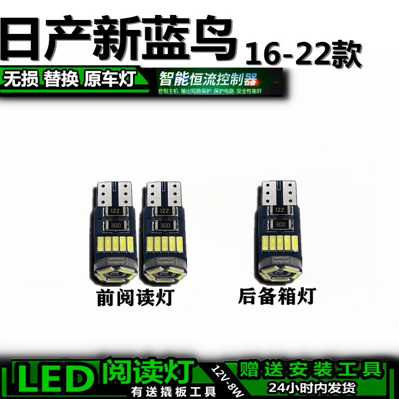 蓝鸟16-22款阅读灯无损安装替换