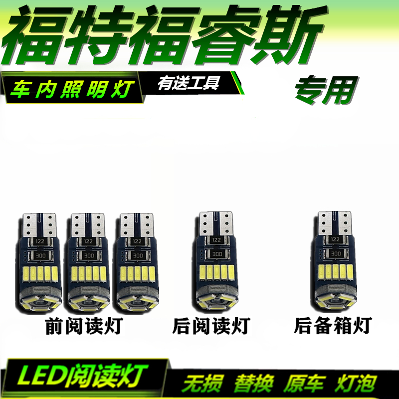 适用于福特福睿斯 改装阅读灯LED车顶灯车室内饰灯后备箱灯车内灯