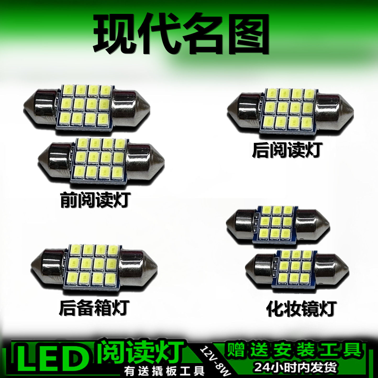 现代名图专用高亮LED车内灯