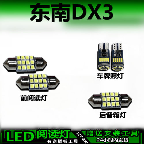 东南DX3专用高亮LED车内灯