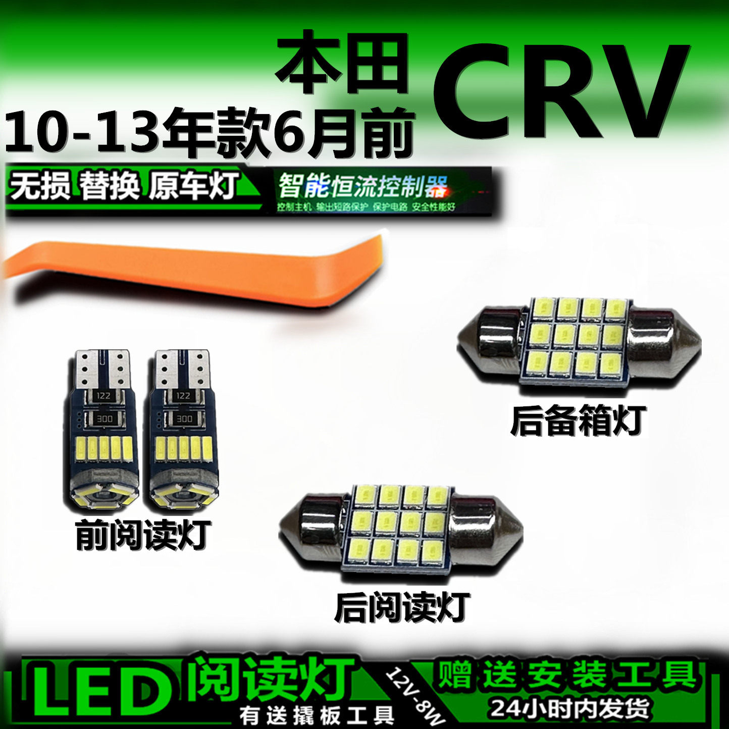 星跃CRVLED车内灯无损解码