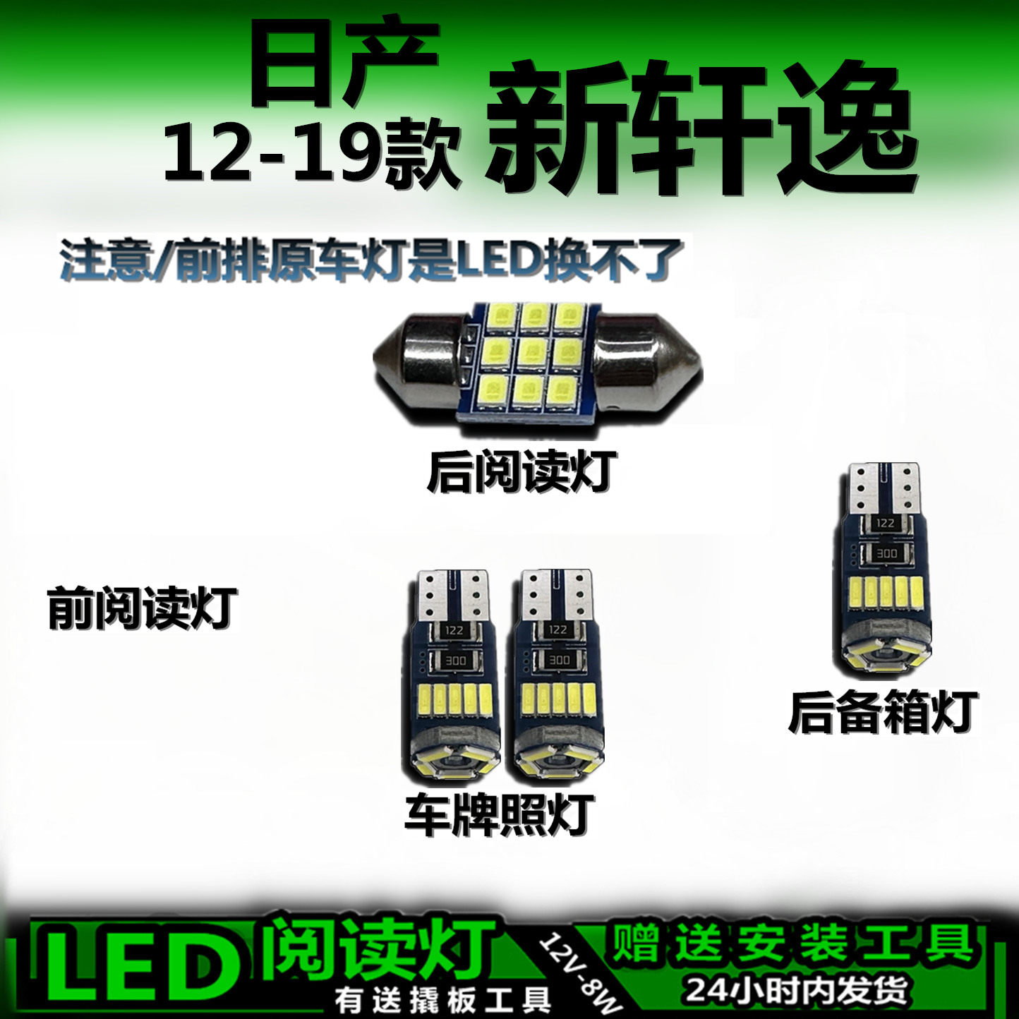 星跃轩逸专用高亮LED车内灯