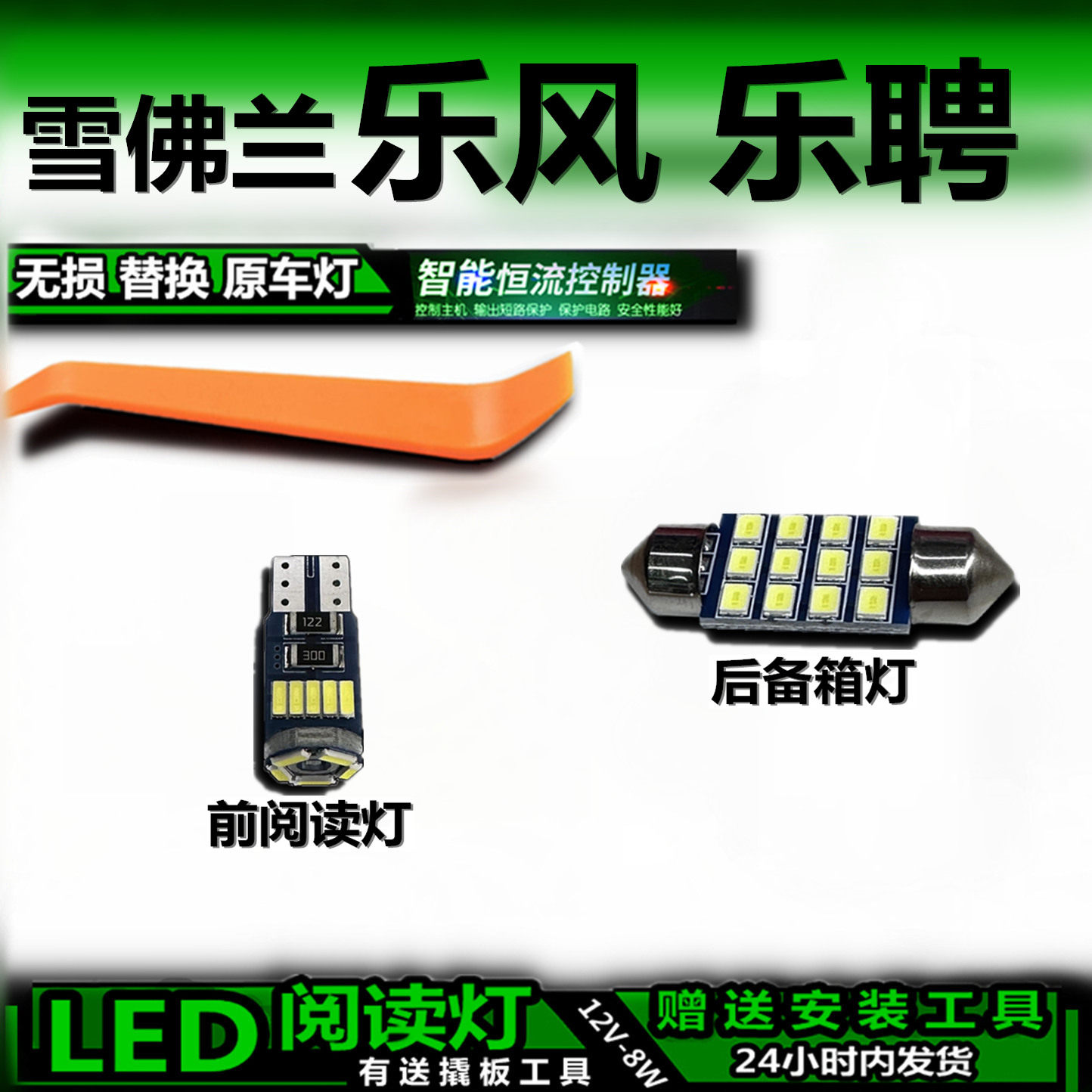 乐风乐聘LED车内灯无损改装