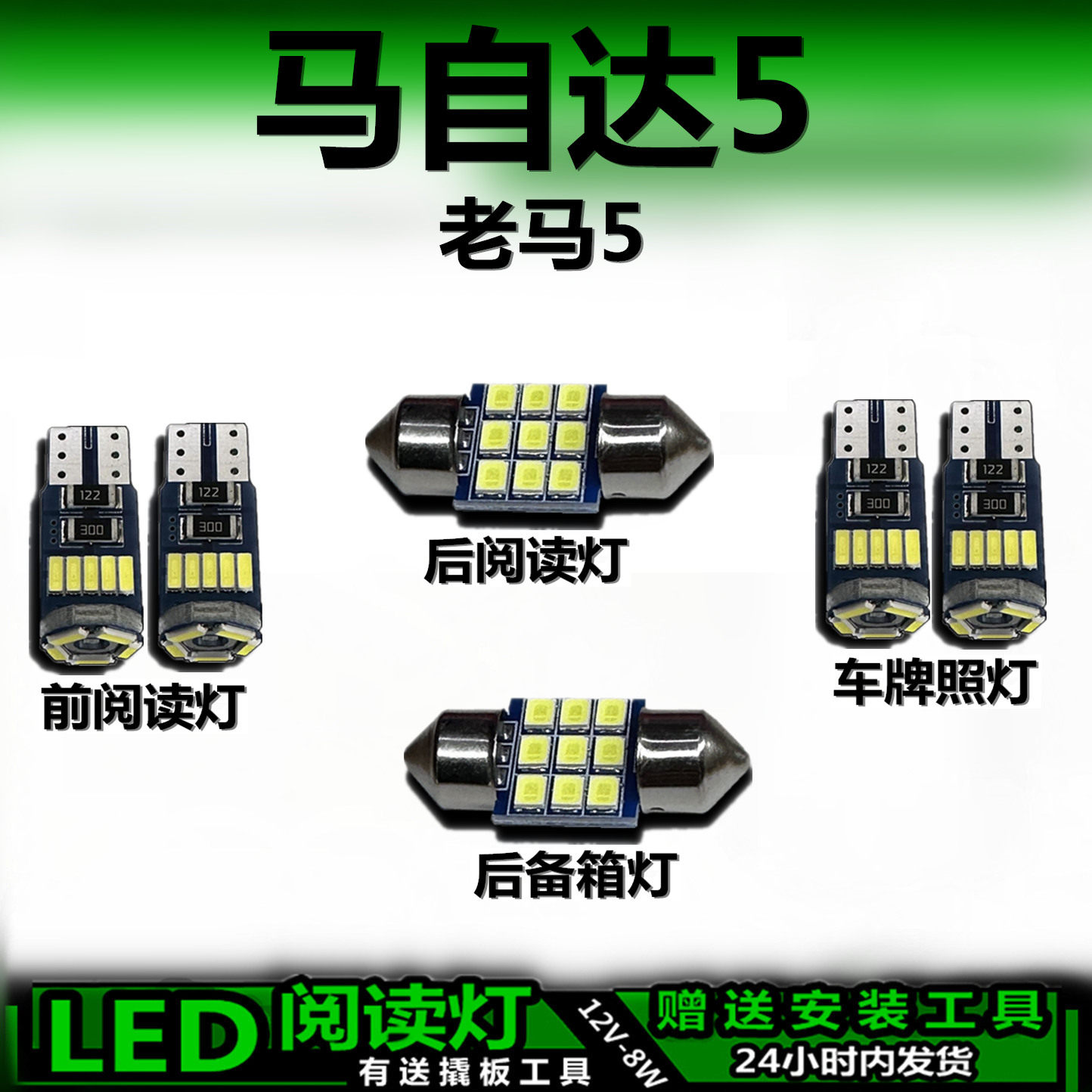 适用马自达5老马5专用高亮LED车内车顶灯后备箱灯室内灯阅读灯泡