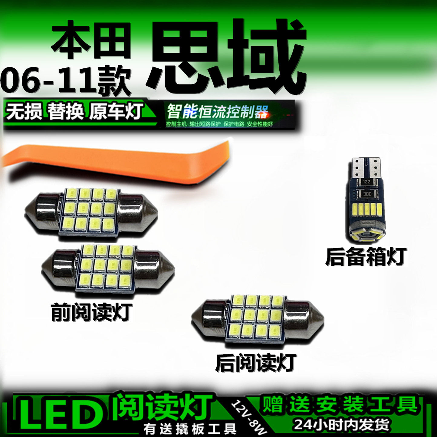 适用于06-11款本田思域改装LED阅读灯后备箱灯室内灯车内灯车顶灯