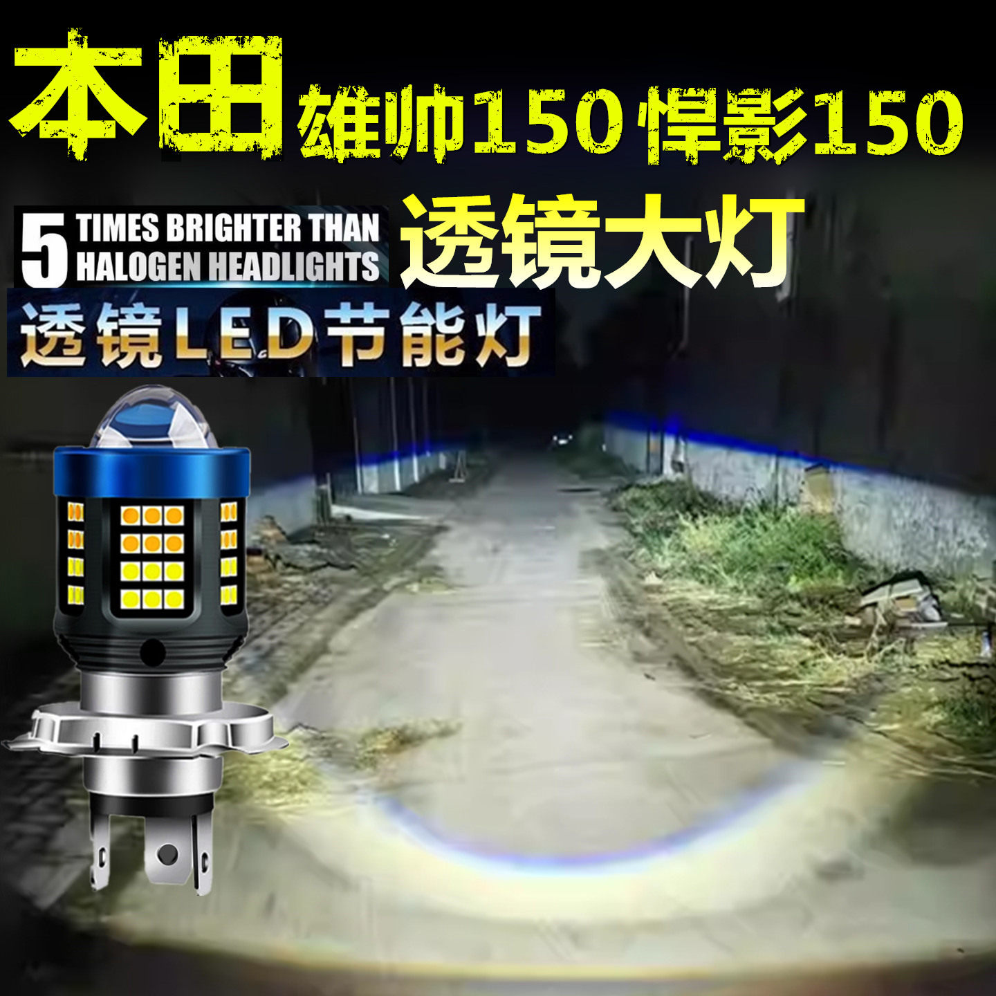 适用本田悍影150 雄帅150前大灯泡LED透镜摩托车远近光一体大灯泡