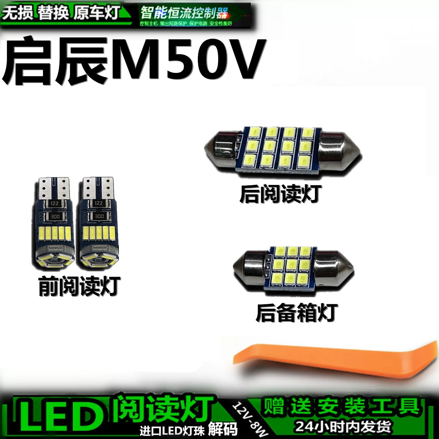 启辰M50VLED车内灯无损替换