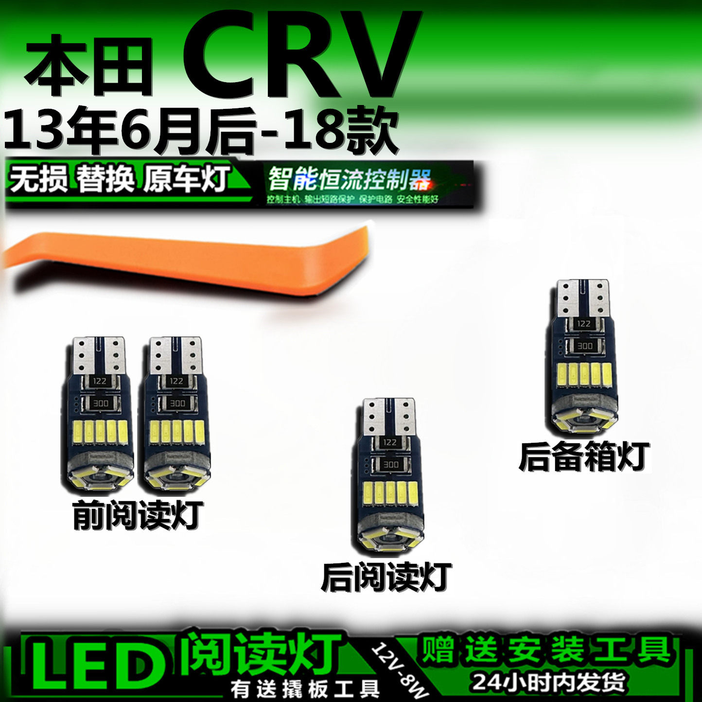 星跃CRVLED车内灯无损解码