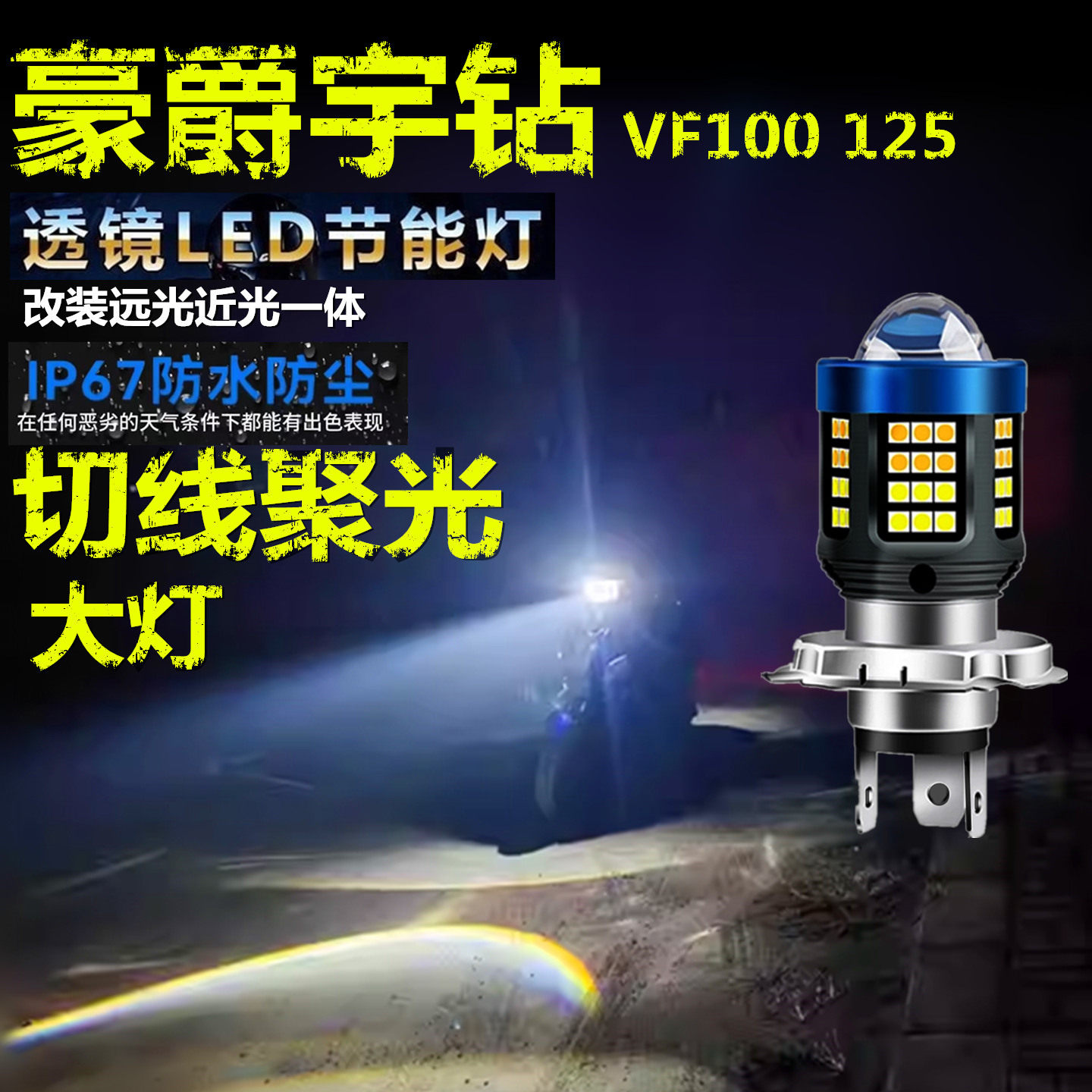 适用豪爵宇钻VF100 125铃木前大灯LED透镜摩托车远近光一体大灯泡