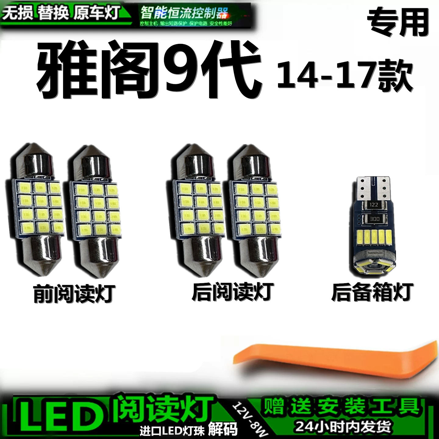 适用于本田雅阁9代14-17款车内灯泡顶棚灯内饰灯车顶灯阅读灯LED