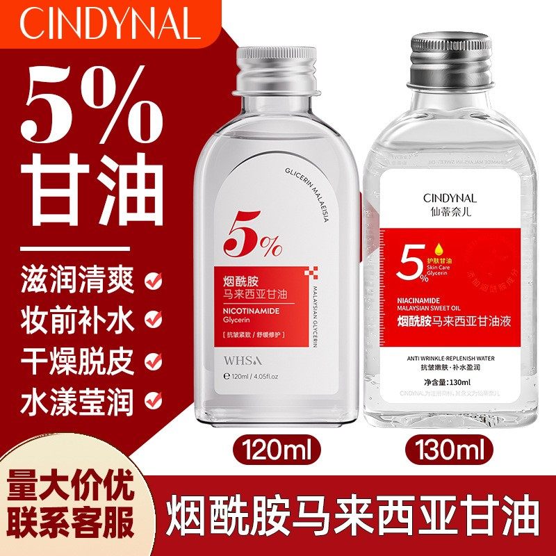 仙蒂奈儿烟酰胺马来西亚甘油液面部护理补水保湿护肤品身体乳霜油