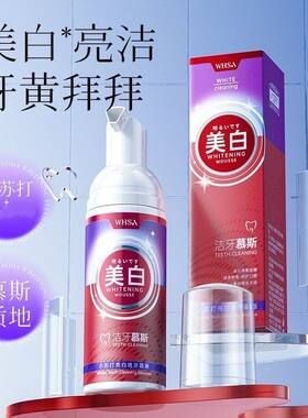 Whsa小苏打洁牙慕斯学生党清洁牙齿清新口气按压式牙膏刷牙去牙渍