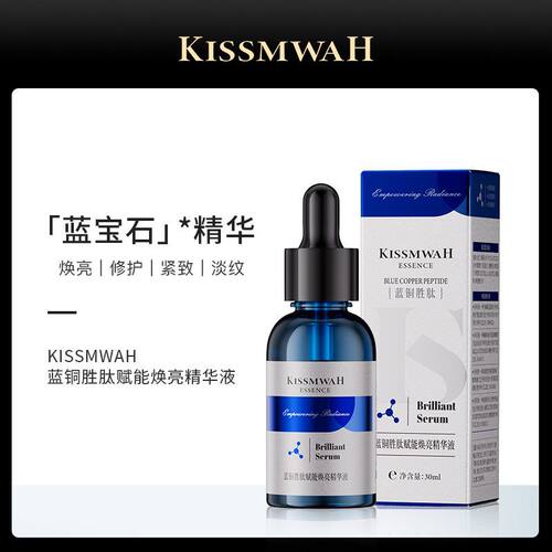 KISSMWAH蓝铜胜肽赋能焕亮精华液焕保湿补水面部精华修护滋润原液
